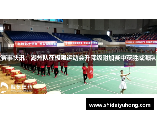 赛事快讯：湖州队在极限运动会升降级附加赛中获胜威海队