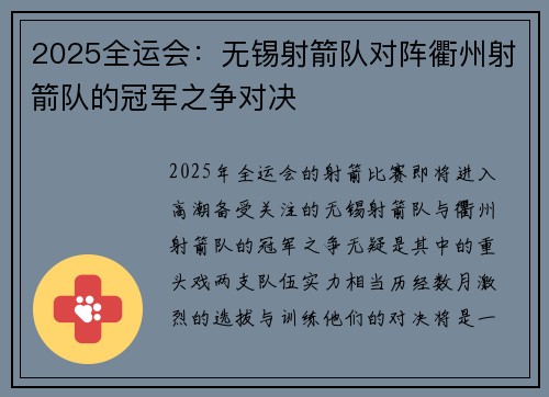 2025全运会：无锡射箭队对阵衢州射箭队的冠军之争对决
