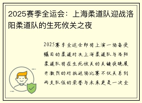 2025赛季全运会：上海柔道队迎战洛阳柔道队的生死攸关之夜