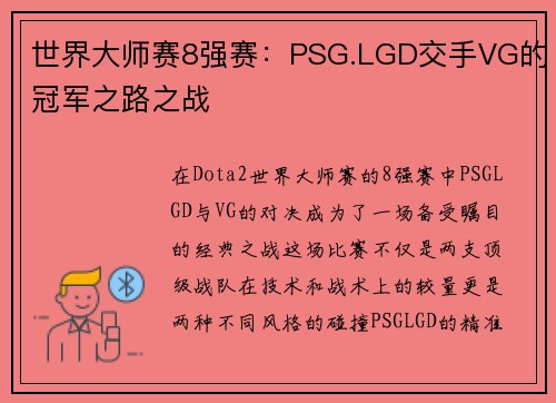 世界大师赛8强赛：PSG.LGD交手VG的冠军之路之战
