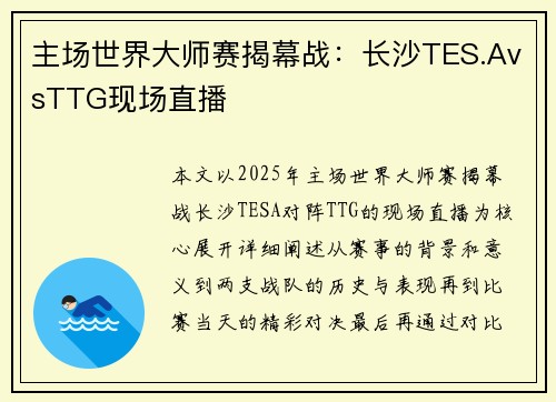 主场世界大师赛揭幕战：长沙TES.AvsTTG现场直播