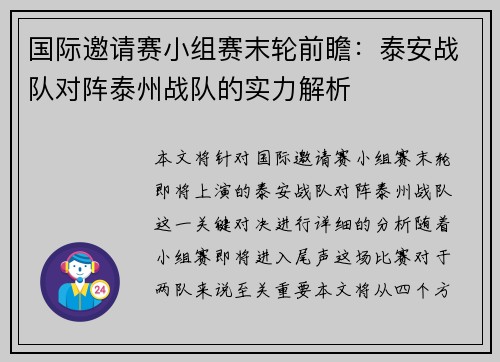 国际邀请赛小组赛末轮前瞻：泰安战队对阵泰州战队的实力解析