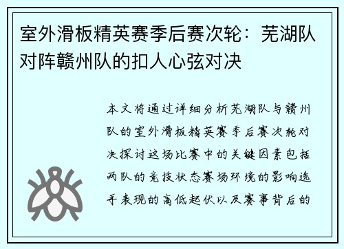 室外滑板精英赛季后赛次轮：芜湖队对阵赣州队的扣人心弦对决