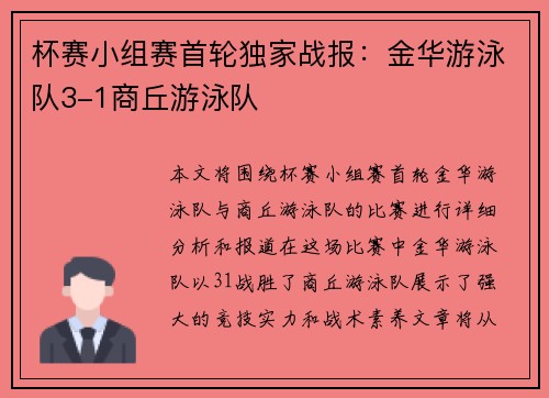杯赛小组赛首轮独家战报：金华游泳队3-1商丘游泳队