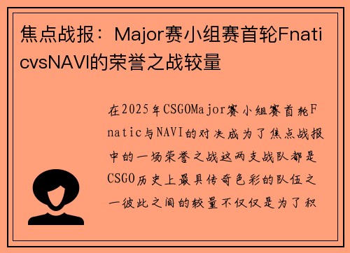 焦点战报：Major赛小组赛首轮FnaticvsNAVI的荣誉之战较量