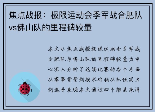 焦点战报：极限运动会季军战合肥队vs佛山队的里程碑较量