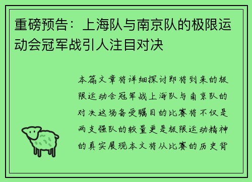 重磅预告：上海队与南京队的极限运动会冠军战引人注目对决