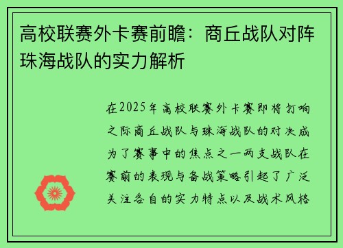 高校联赛外卡赛前瞻：商丘战队对阵珠海战队的实力解析
