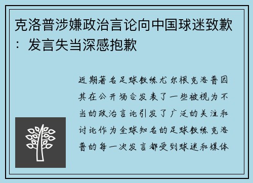 克洛普涉嫌政治言论向中国球迷致歉：发言失当深感抱歉