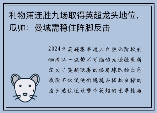 利物浦连胜九场取得英超龙头地位，瓜帅：曼城需稳住阵脚反击