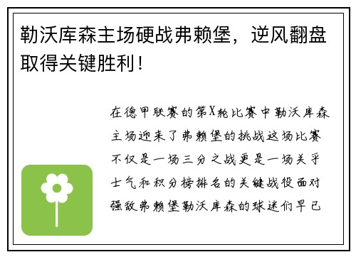 勒沃库森主场硬战弗赖堡，逆风翻盘取得关键胜利！