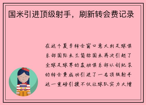 国米引进顶级射手，刷新转会费记录