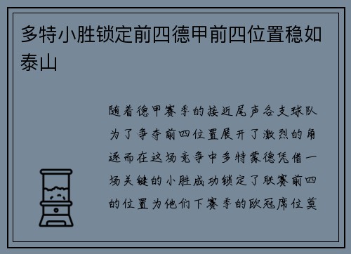 多特小胜锁定前四德甲前四位置稳如泰山