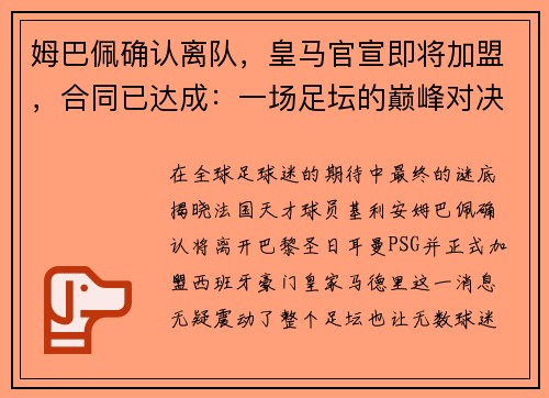 姆巴佩确认离队，皇马官宣即将加盟，合同已达成：一场足坛的巅峰对决即将上演
