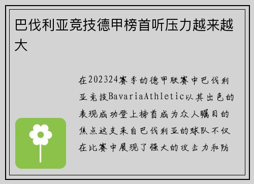 巴伐利亚竞技德甲榜首听压力越来越大