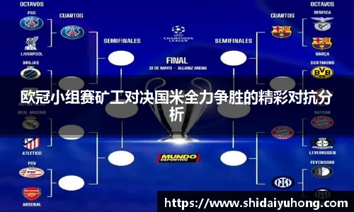 欧冠小组赛矿工对决国米全力争胜的精彩对抗分析