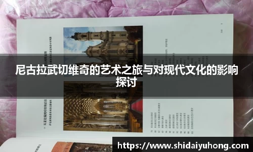 尼古拉武切维奇的艺术之旅与对现代文化的影响探讨