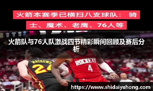 火箭队与76人队激战四节精彩瞬间回顾及赛后分析