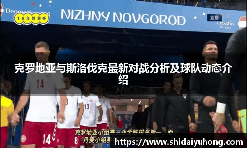 克罗地亚与斯洛伐克最新对战分析及球队动态介绍