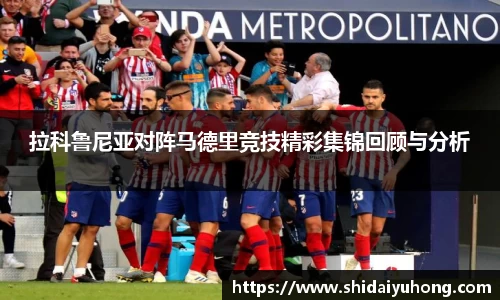 拉科鲁尼亚对阵马德里竞技精彩集锦回顾与分析