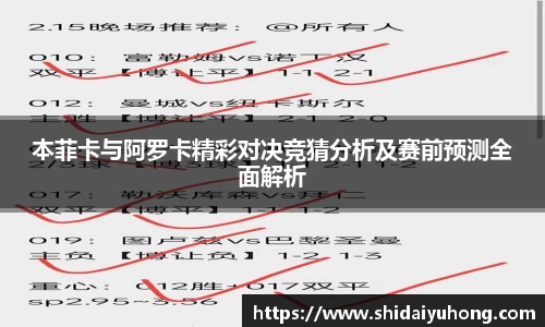 本菲卡与阿罗卡精彩对决竞猜分析及赛前预测全面解析