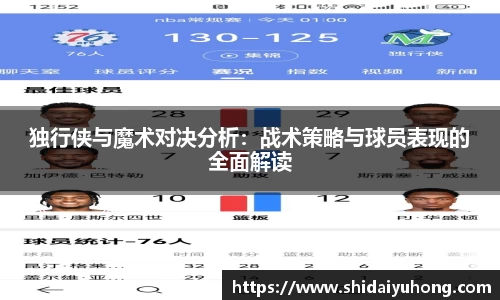 独行侠与魔术对决分析：战术策略与球员表现的全面解读