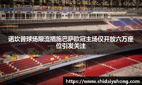 诺坎普球场限流措施巴萨欧冠主场仅开放六万座位引发关注