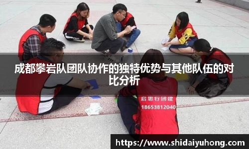 成都攀岩队团队协作的独特优势与其他队伍的对比分析