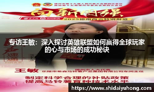 专访王敏：深入探讨英雄联盟如何赢得全球玩家的心与市场的成功秘诀
