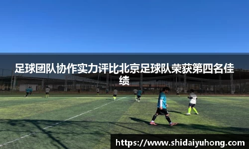 足球团队协作实力评比北京足球队荣获第四名佳绩