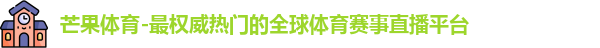 芒果体育